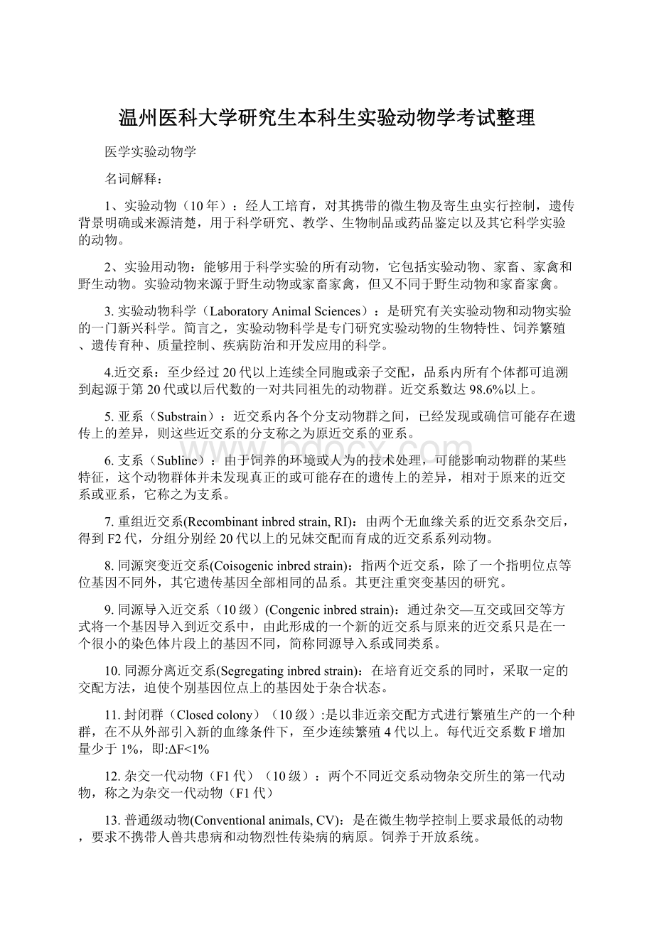 温州医科大学研究生本科生实验动物学考试整理Word文档下载推荐.docx_第1页