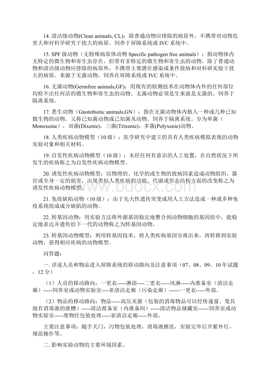 温州医科大学研究生本科生实验动物学考试整理Word文档下载推荐.docx_第2页