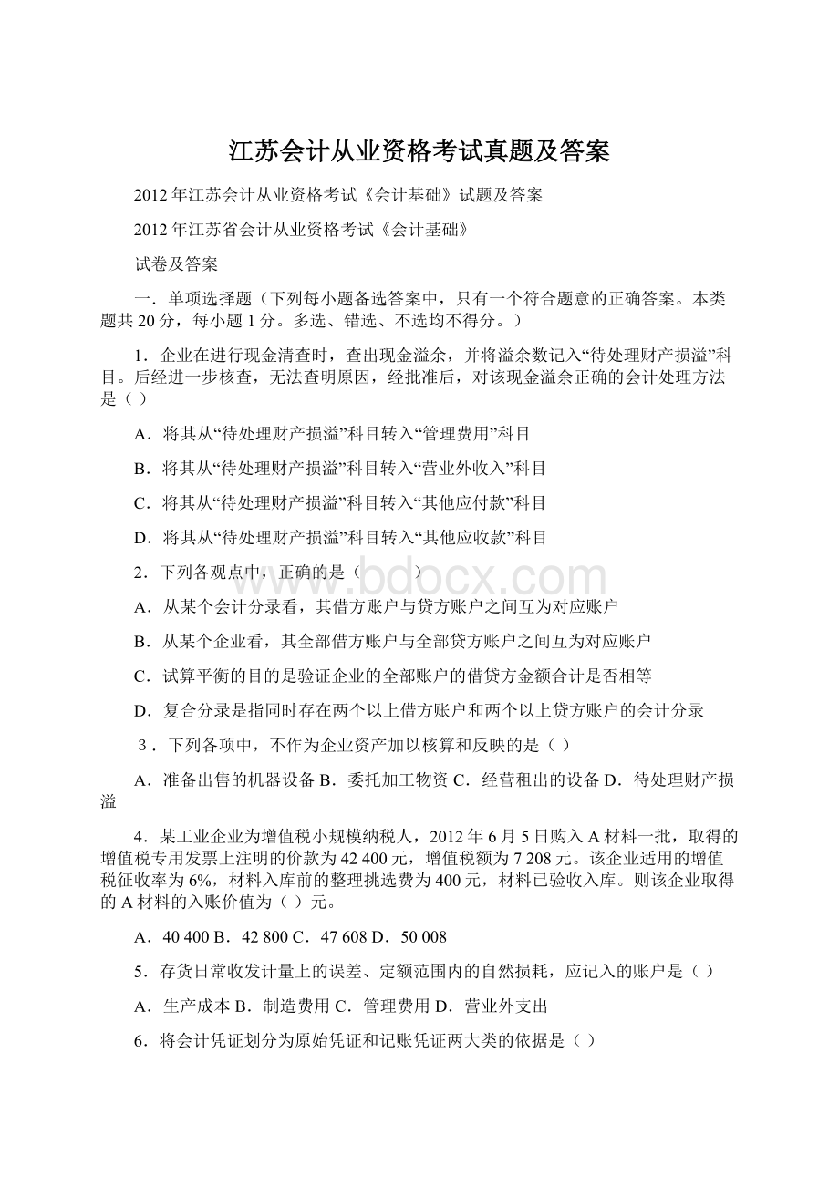 江苏会计从业资格考试真题及答案Word文件下载.docx