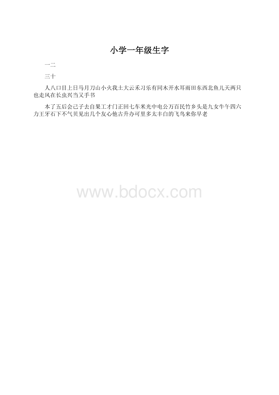 小学一年级生字.docx_第1页