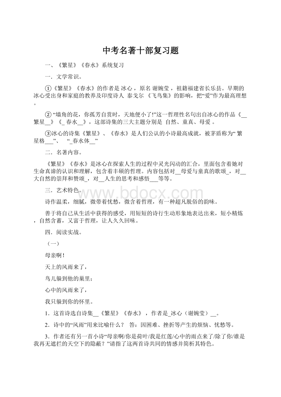 中考名著十部复习题Word文件下载.docx