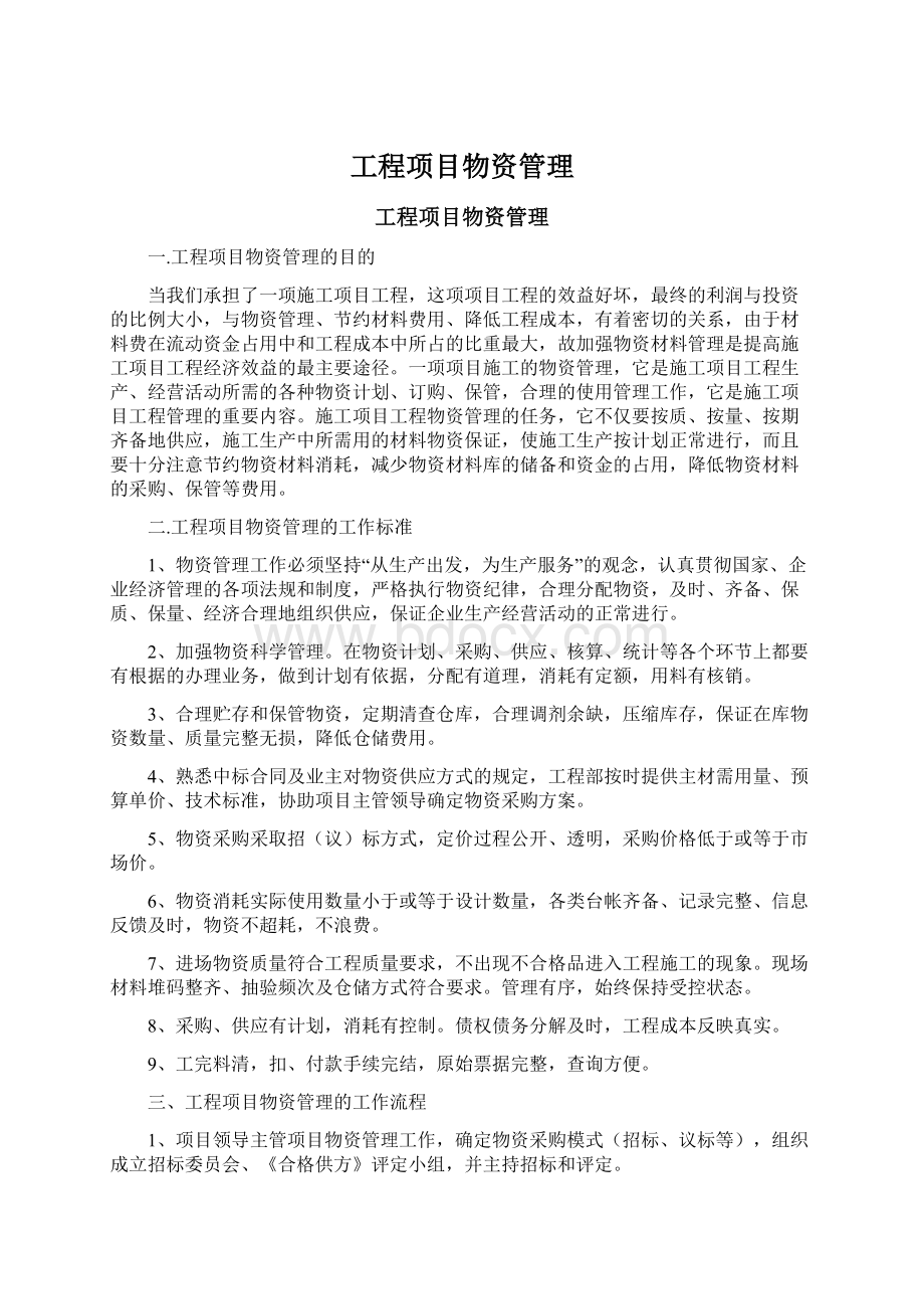 工程项目物资管理Word格式文档下载.docx