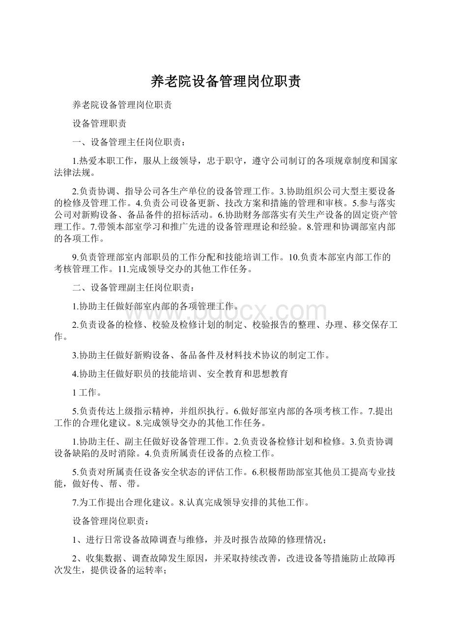 养老院设备管理岗位职责.docx_第1页