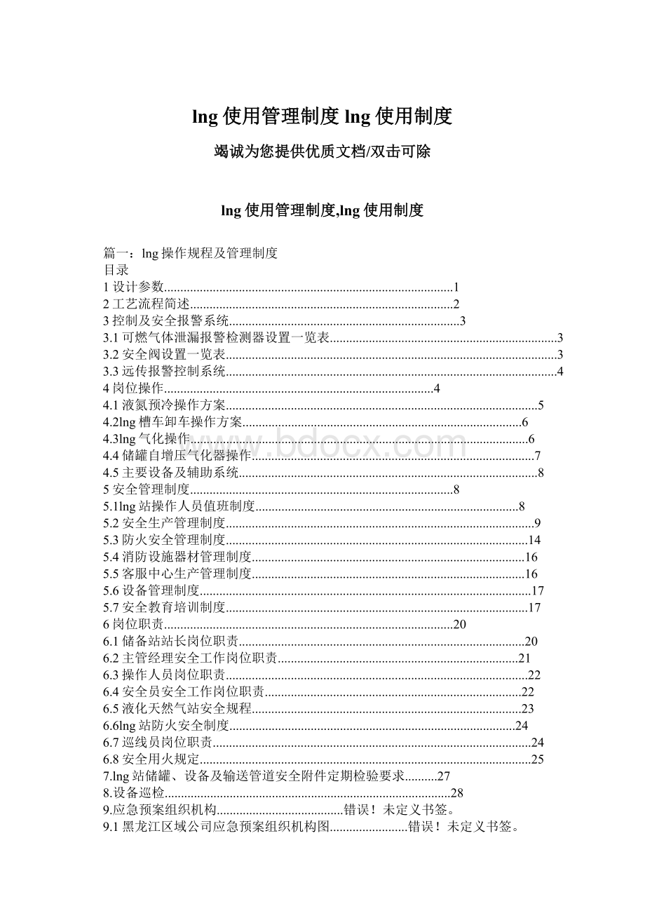 lng使用管理制度lng使用制度.docx_第1页