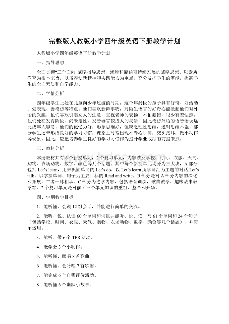 完整版人教版小学四年级英语下册教学计划.docx