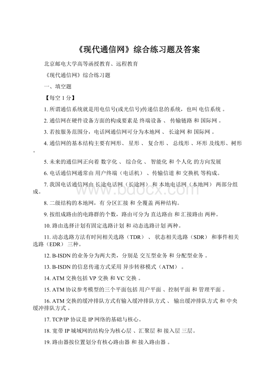 《现代通信网》综合练习题及答案.docx