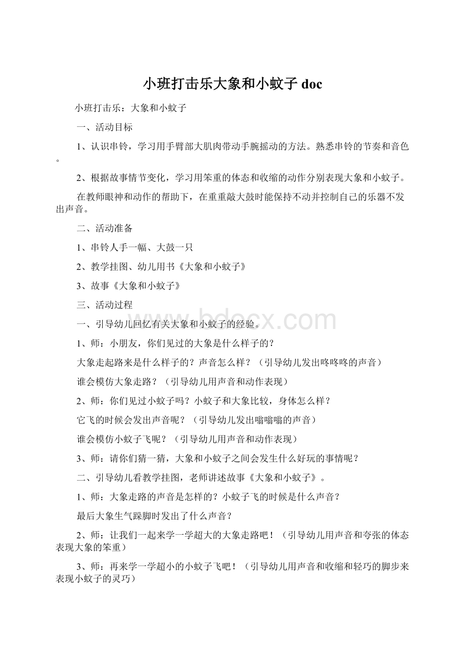 小班打击乐大象和小蚊子doc.docx_第1页