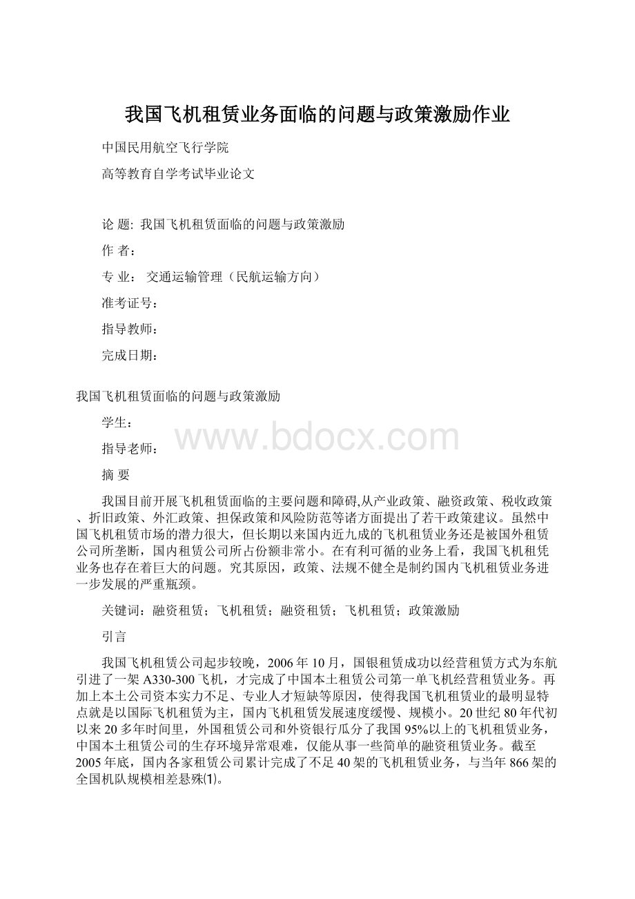 我国飞机租赁业务面临的问题与政策激励作业Word文档下载推荐.docx