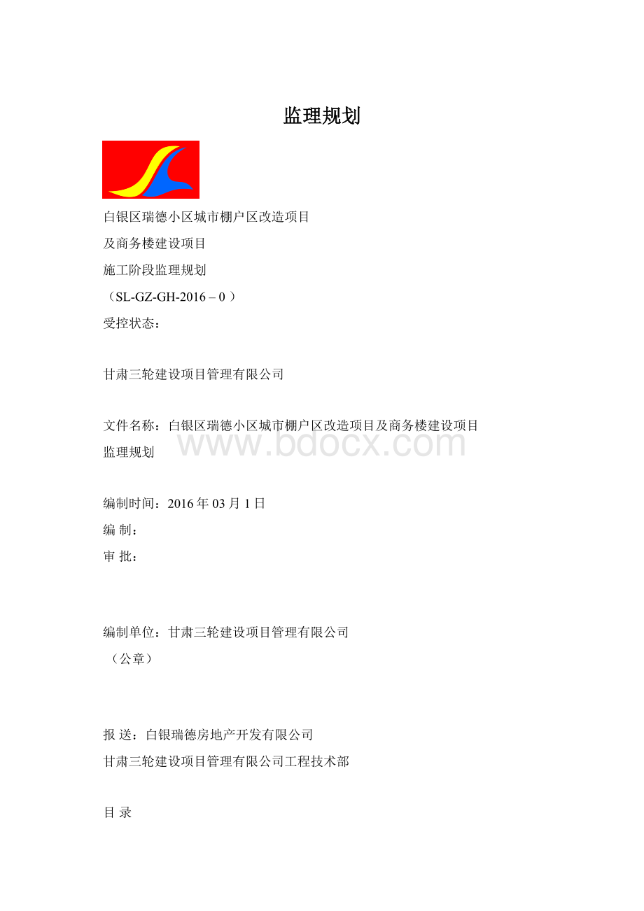 监理规划Word格式.docx_第1页