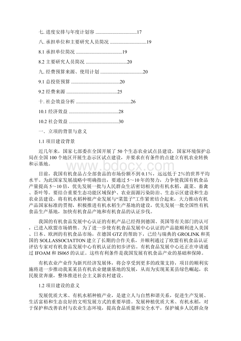 有机水稻产业化种植项目可行性实施报告.docx_第2页