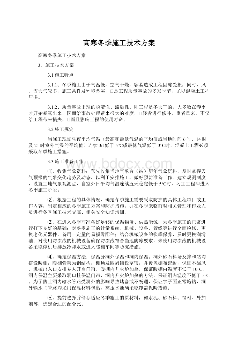 高寒冬季施工技术方案Word下载.docx