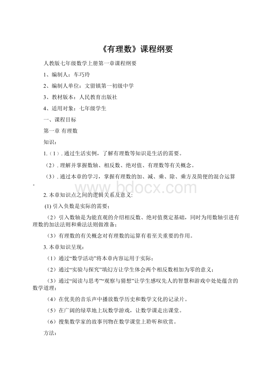 《有理数》课程纲要Word格式文档下载.docx