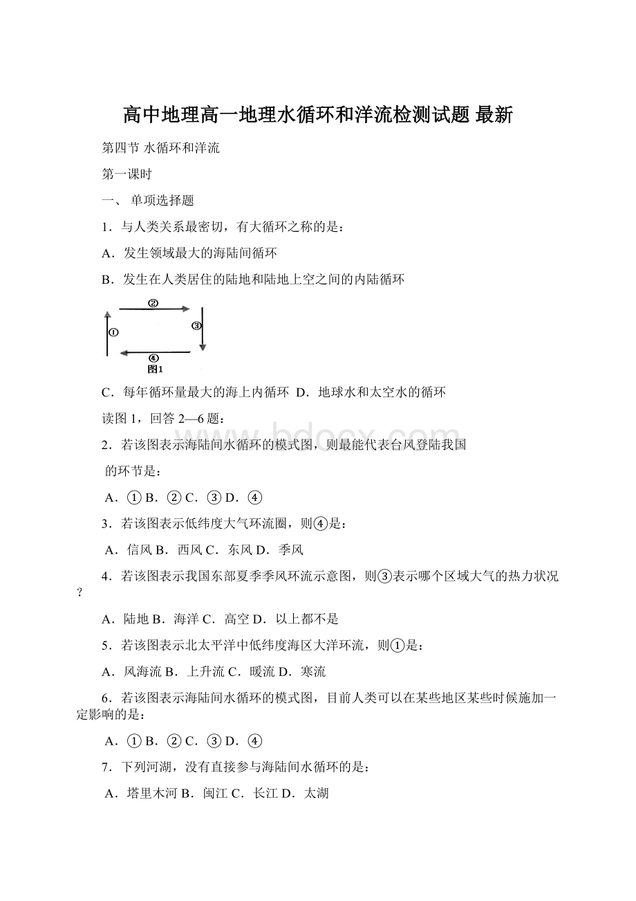 高中地理高一地理水循环和洋流检测试题 最新Word下载.docx