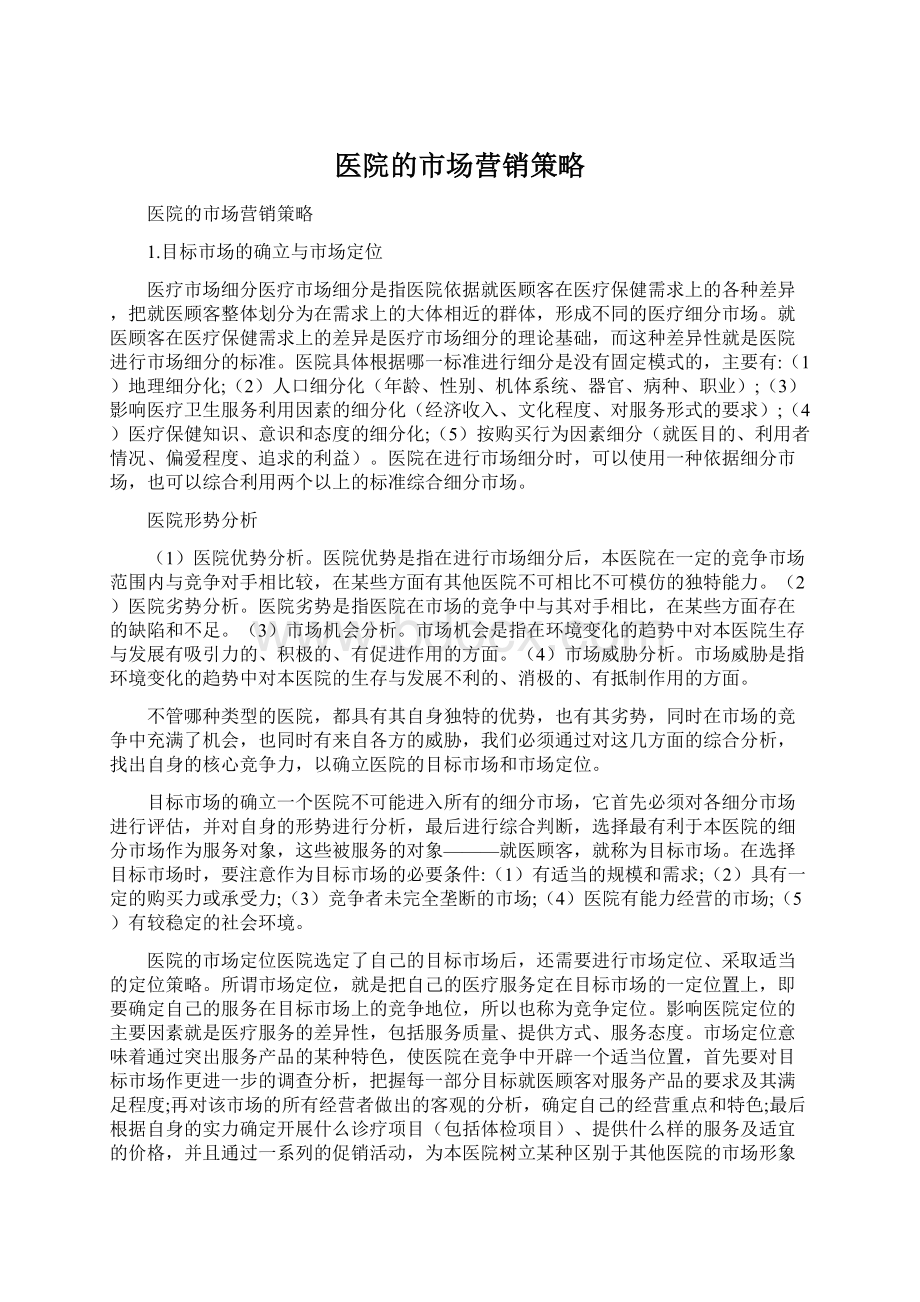 医院的市场营销策略.docx_第1页