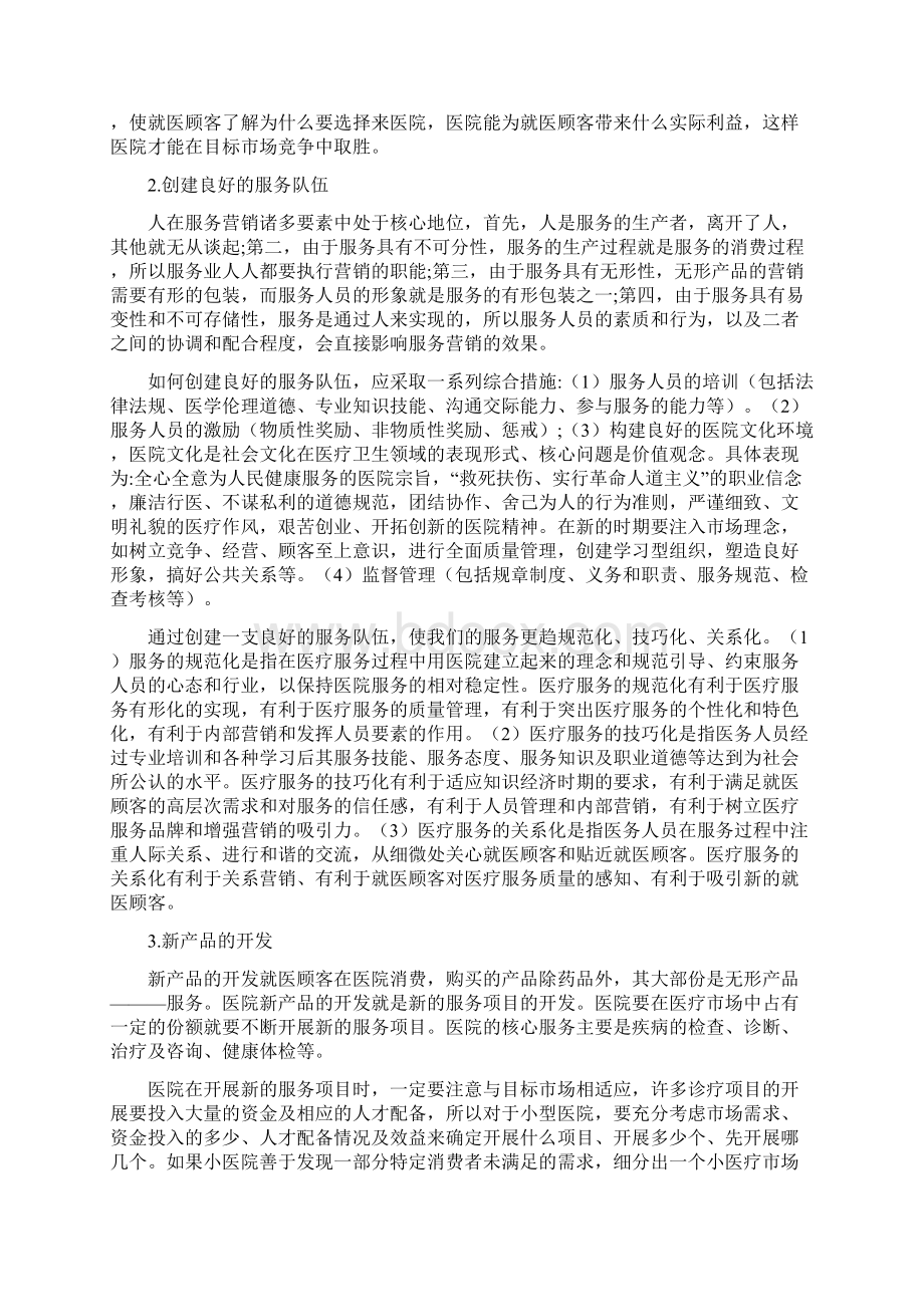 医院的市场营销策略.docx_第2页