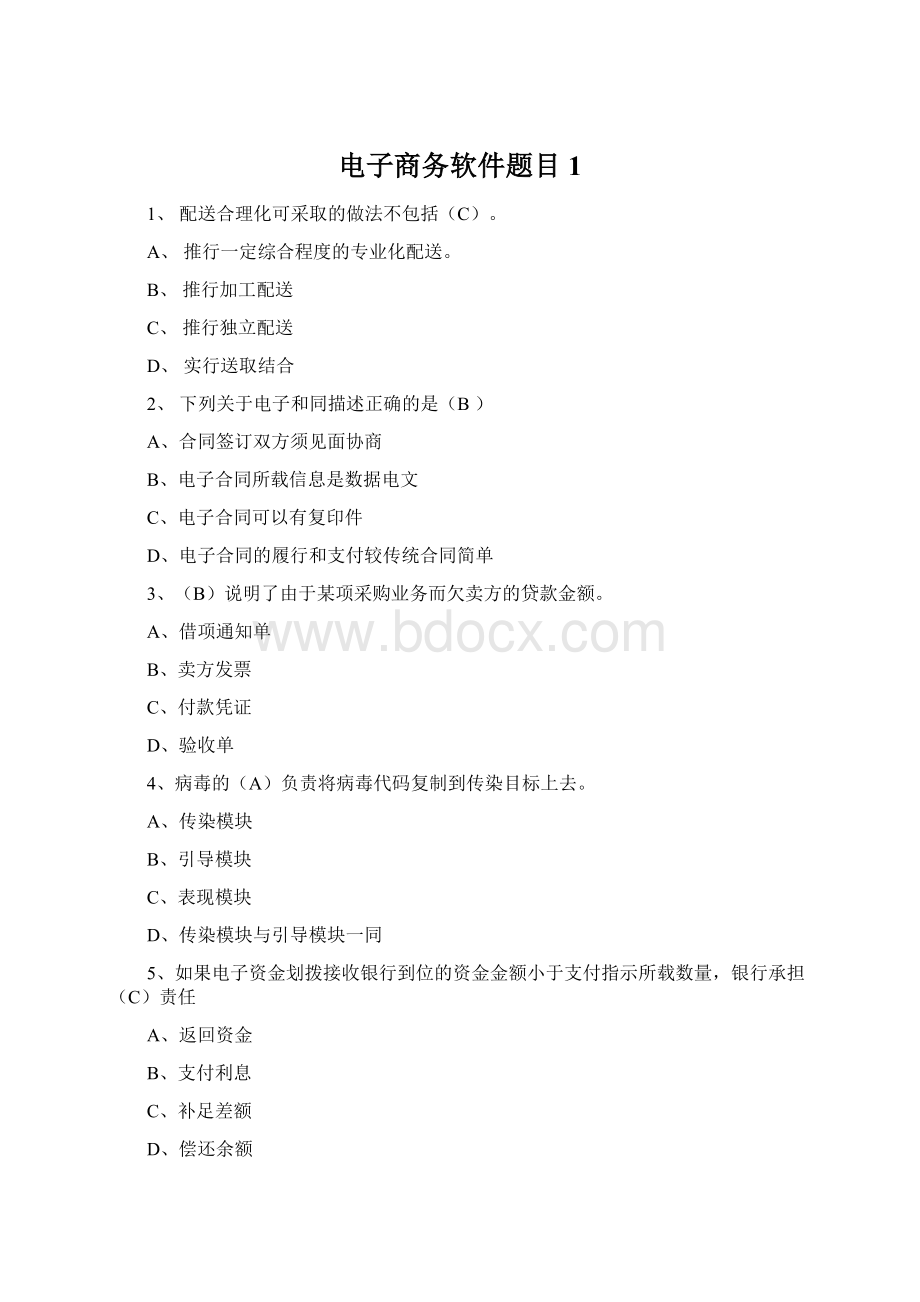 电子商务软件题目1.docx