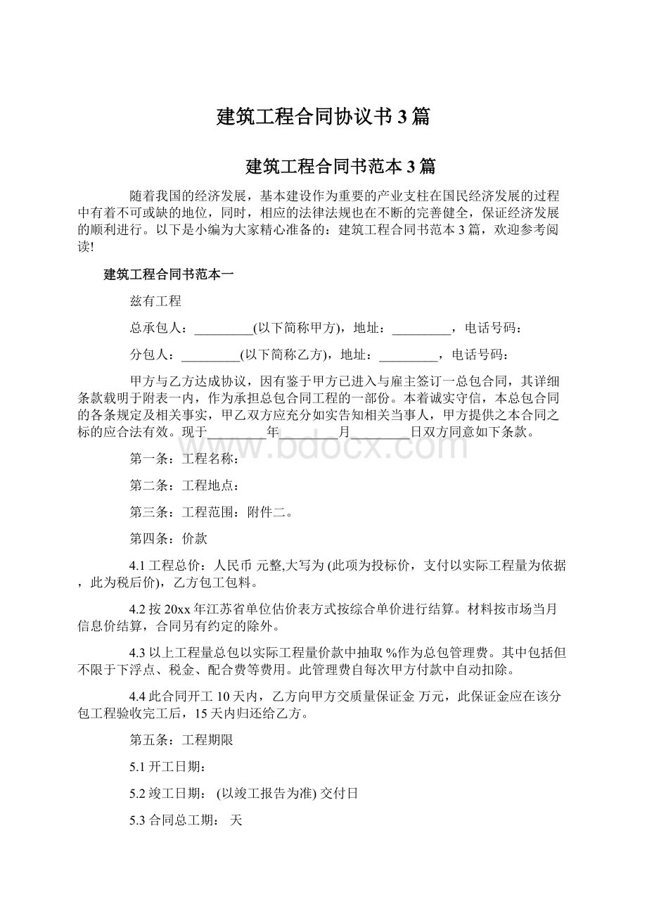 建筑工程合同协议书3篇.docx