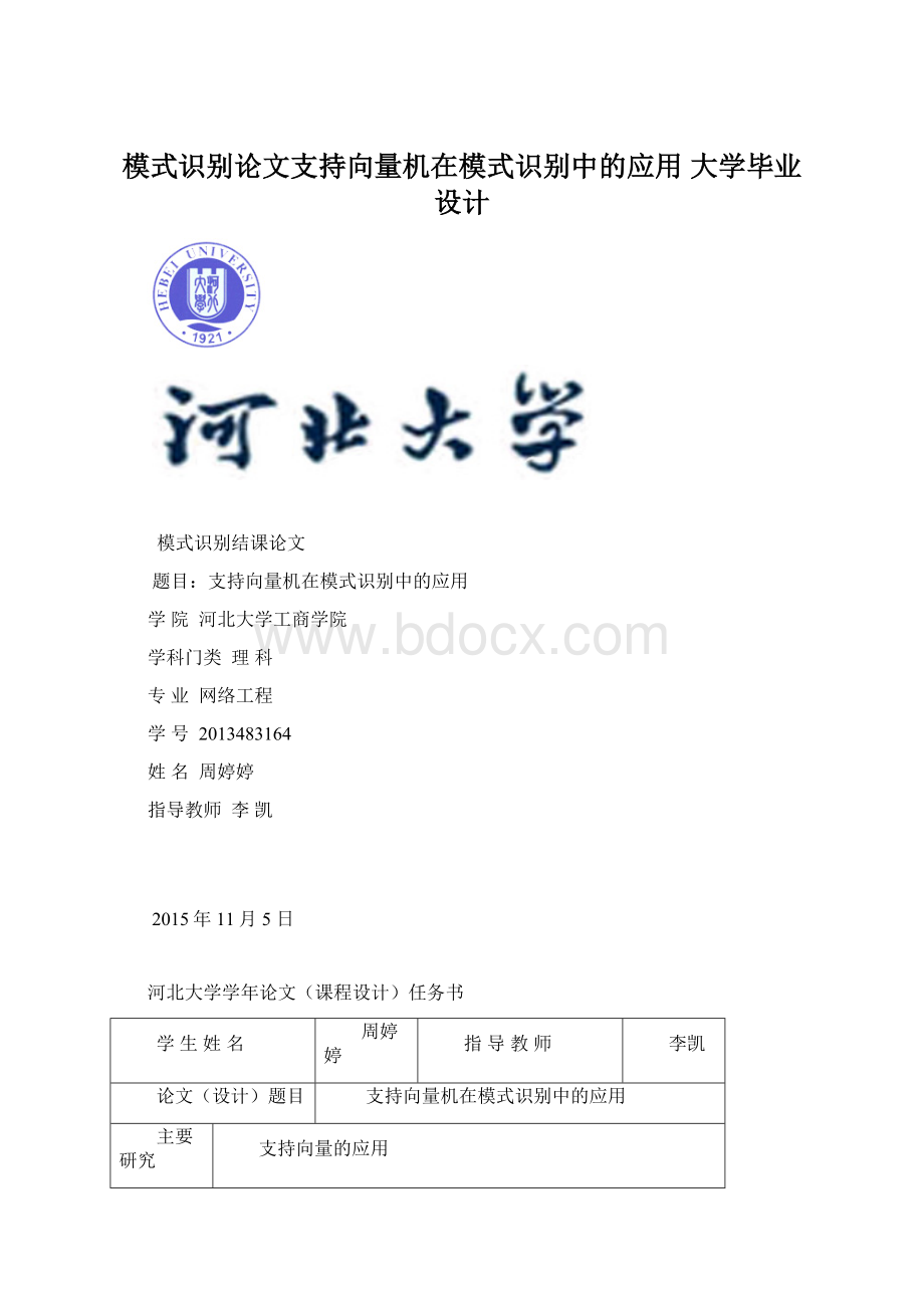 模式识别论文支持向量机在模式识别中的应用 大学毕业设计.docx_第1页