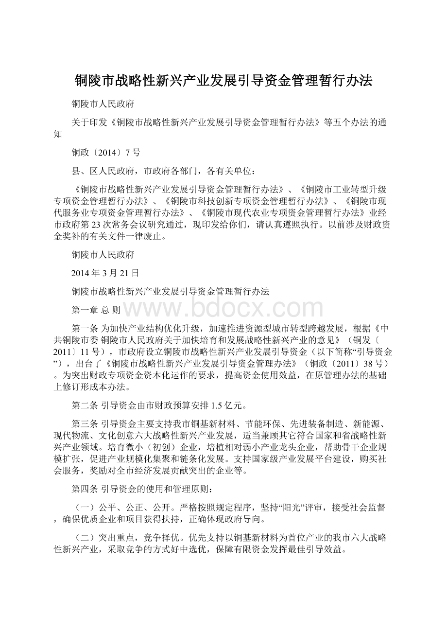 铜陵市战略性新兴产业发展引导资金管理暂行办法.docx