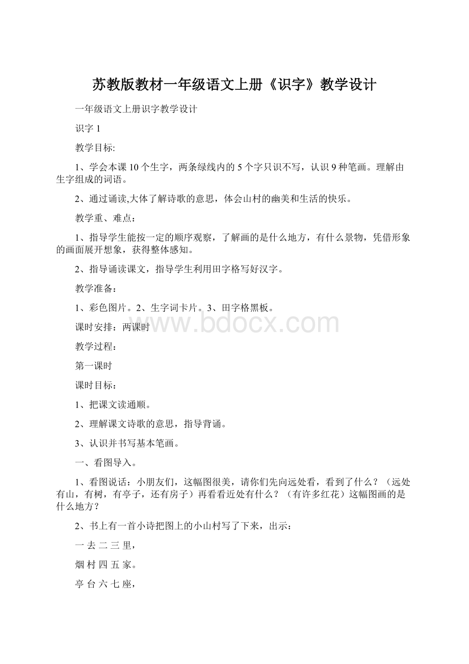 苏教版教材一年级语文上册《识字》教学设计.docx