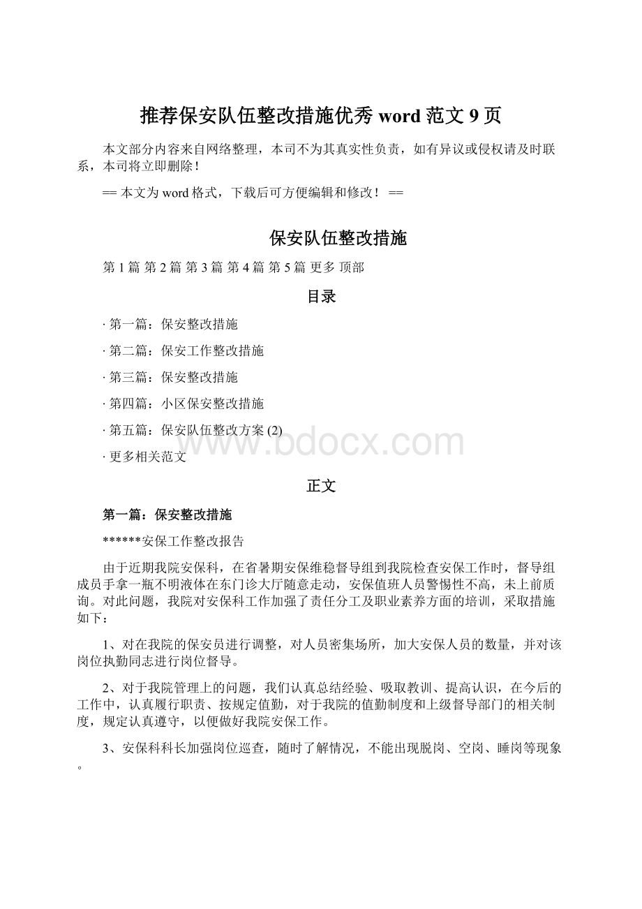 推荐保安队伍整改措施优秀word范文 9页Word文档下载推荐.docx