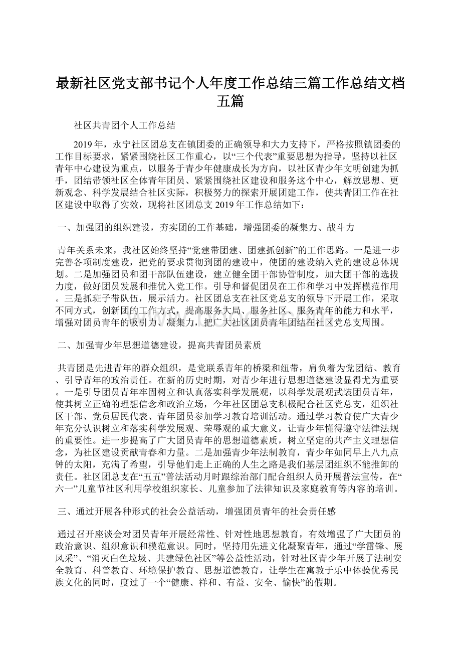 最新社区党支部书记个人年度工作总结三篇工作总结文档五篇.docx