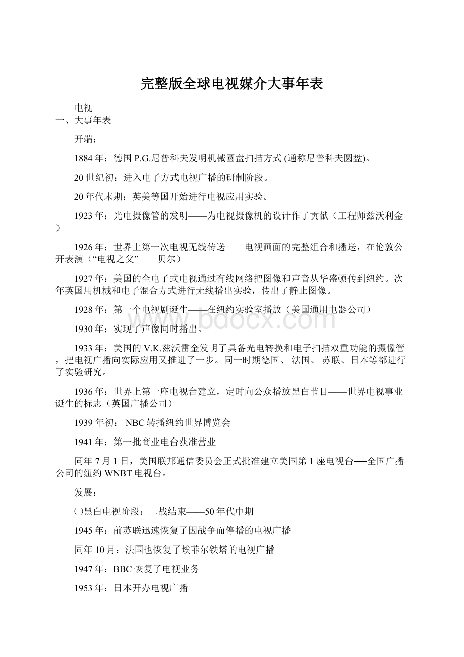 完整版全球电视媒介大事年表.docx