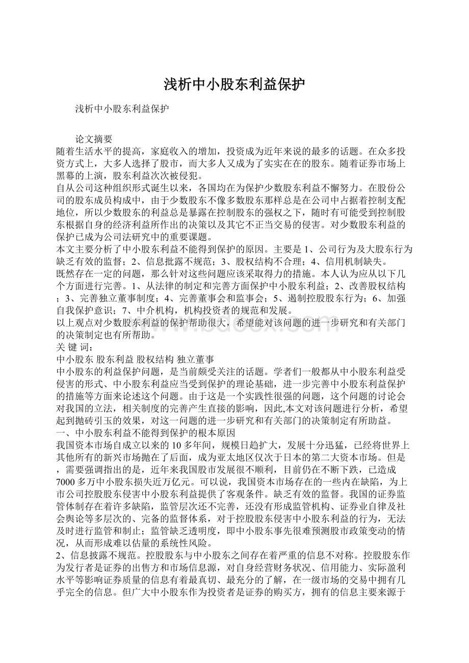 浅析中小股东利益保护Word格式文档下载.docx_第1页