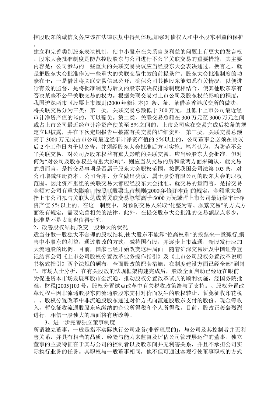 浅析中小股东利益保护Word格式文档下载.docx_第3页