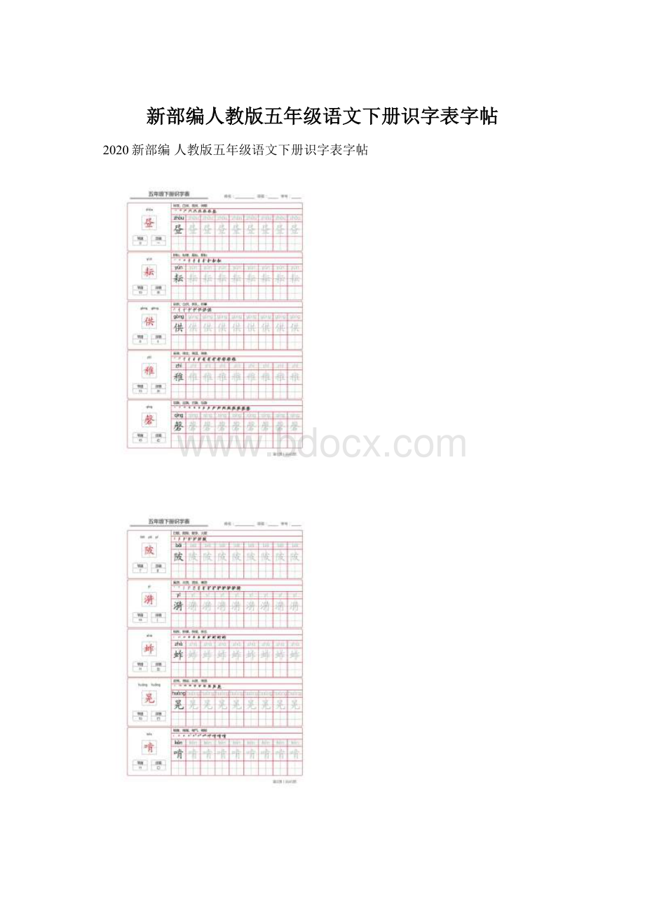 新部编人教版五年级语文下册识字表字帖.docx_第1页