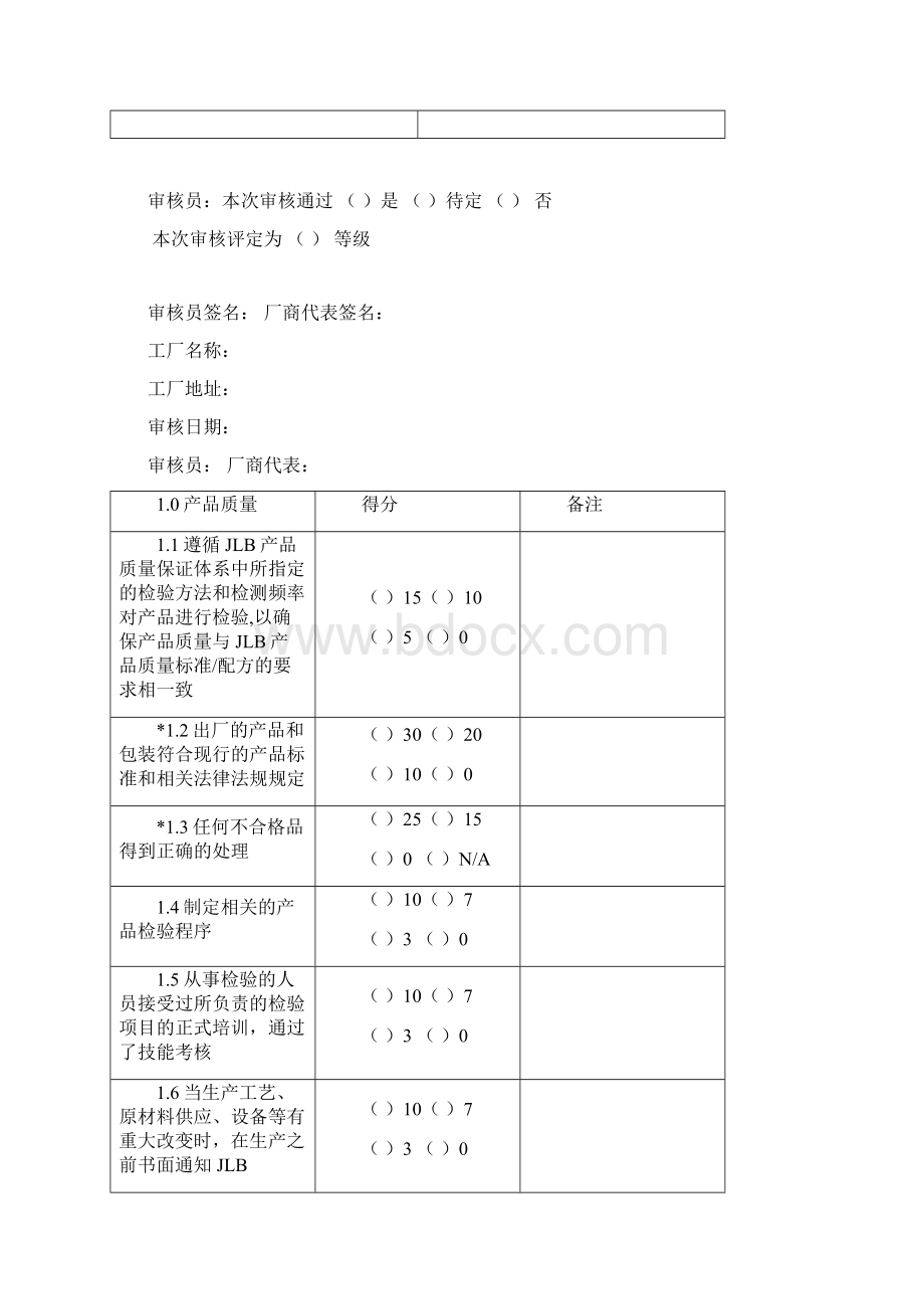 质量体系评估表文档格式.docx_第2页