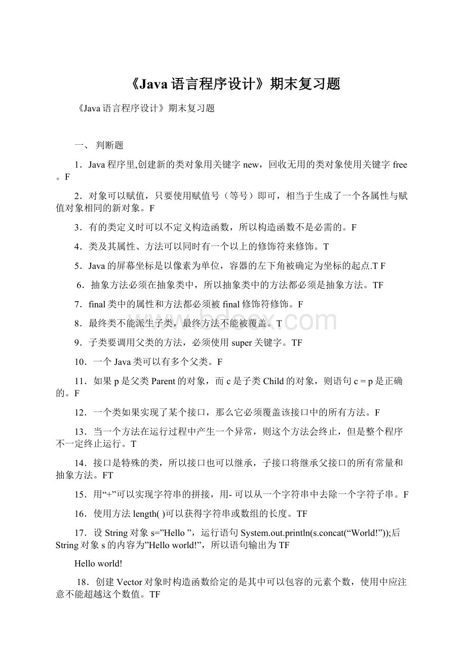 《Java语言程序设计》期末复习题Word文件下载.docx_第1页