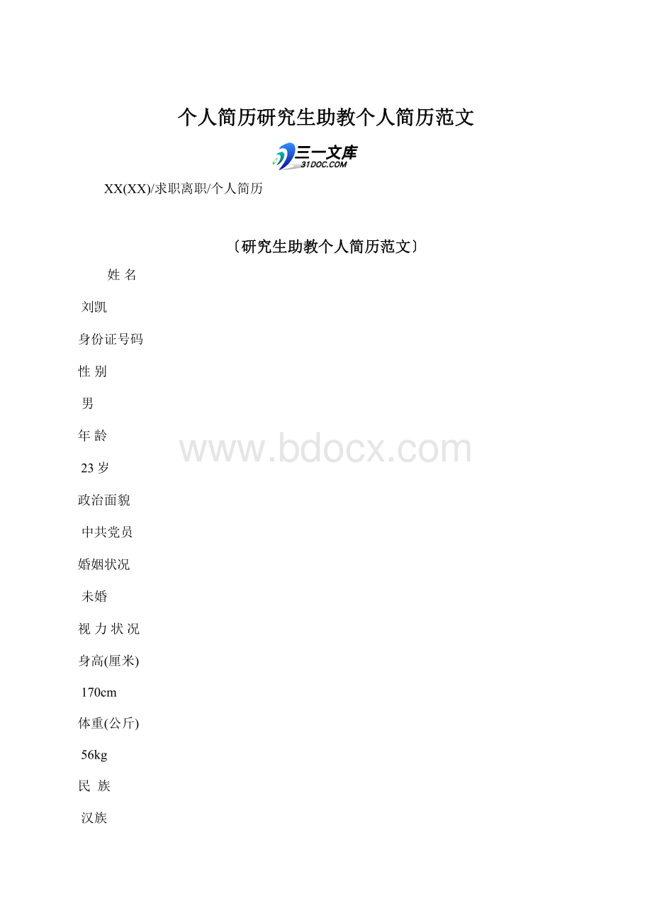 个人简历研究生助教个人简历范文.docx