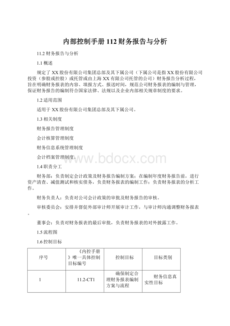 内部控制手册112财务报告与分析Word文档格式.docx