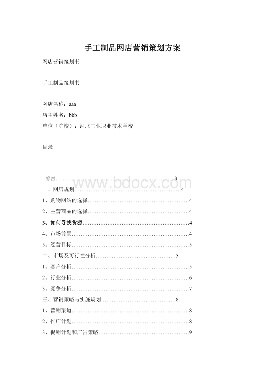 手工制品网店营销策划方案Word文档下载推荐.docx