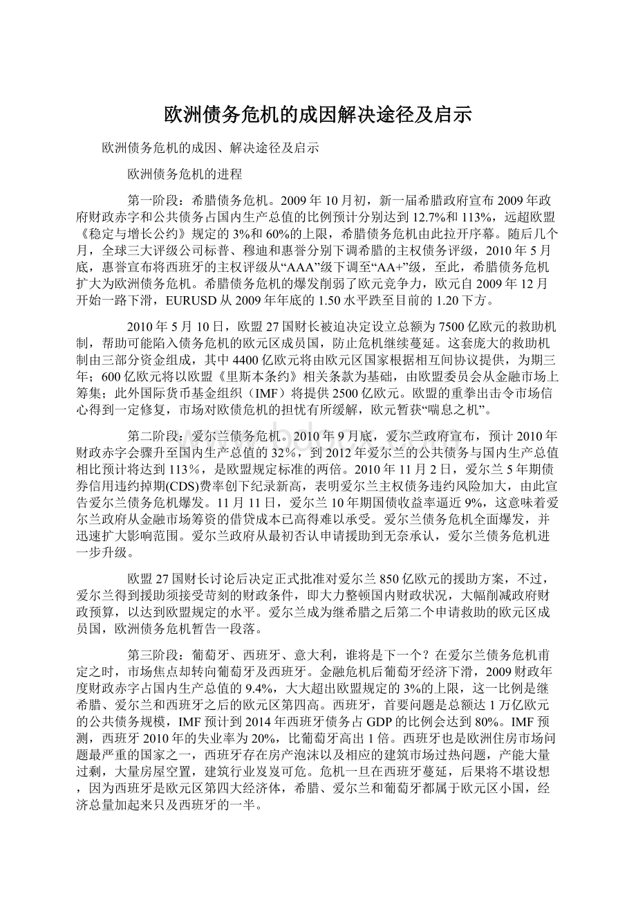 欧洲债务危机的成因解决途径及启示.docx_第1页