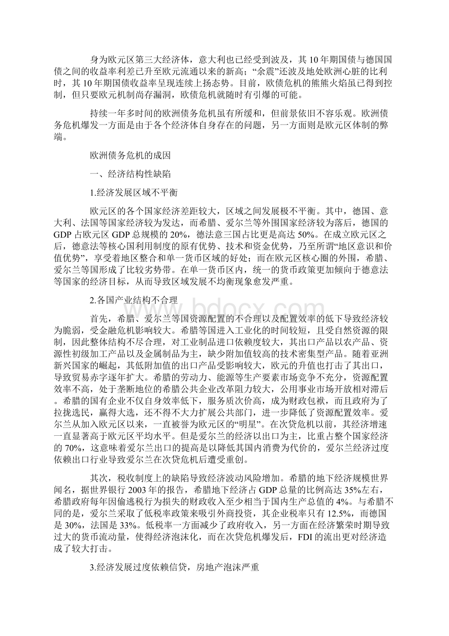 欧洲债务危机的成因解决途径及启示.docx_第2页