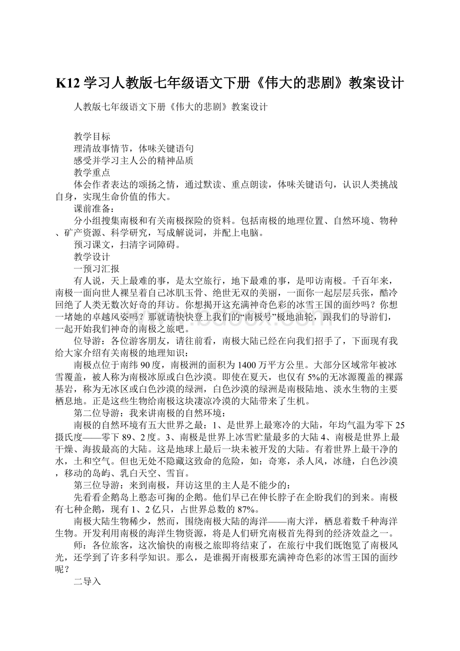 K12学习人教版七年级语文下册《伟大的悲剧》教案设计.docx_第1页