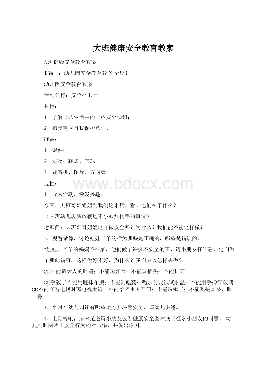 大班健康安全教育教案.docx