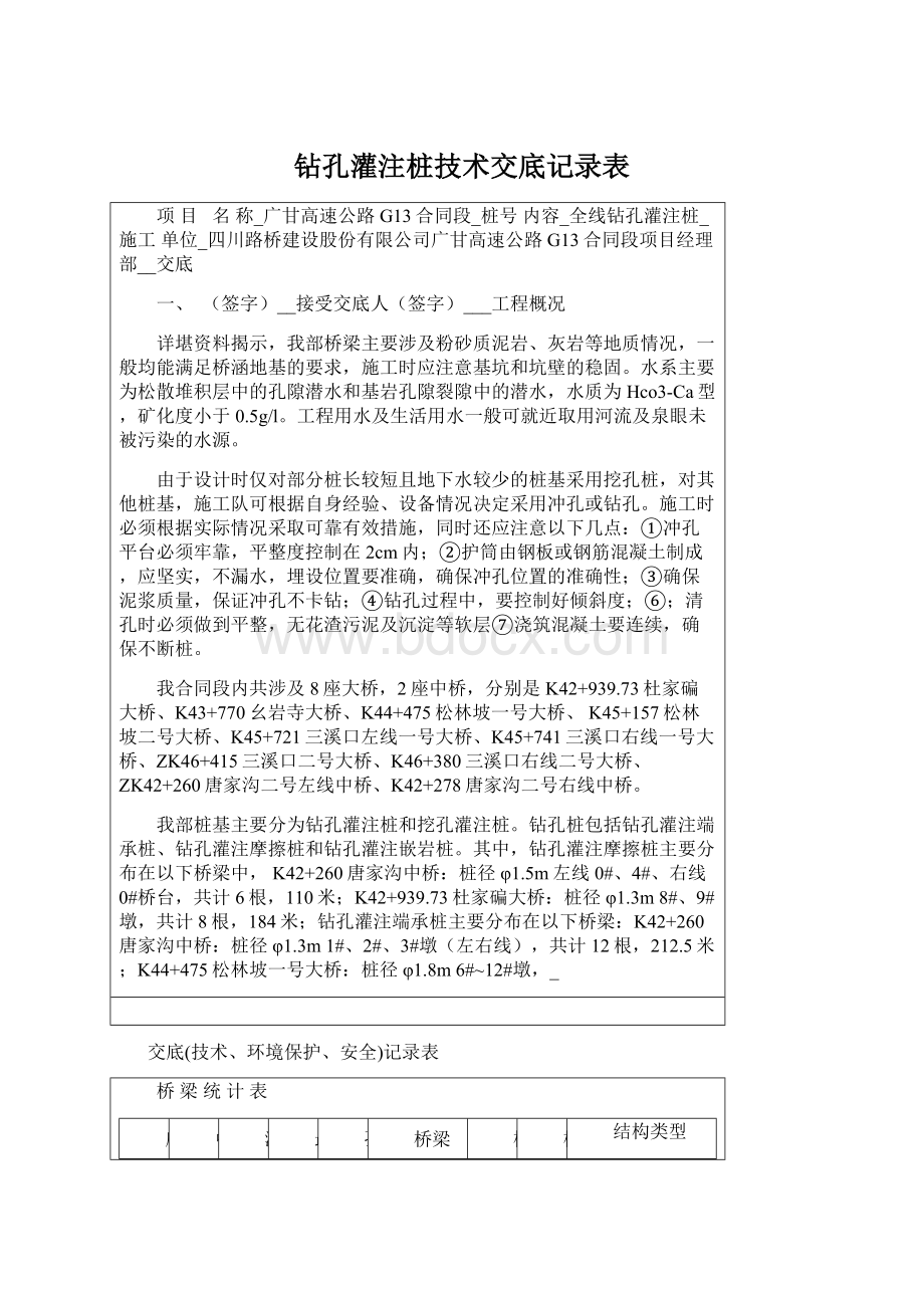 钻孔灌注桩技术交底记录表.docx_第1页