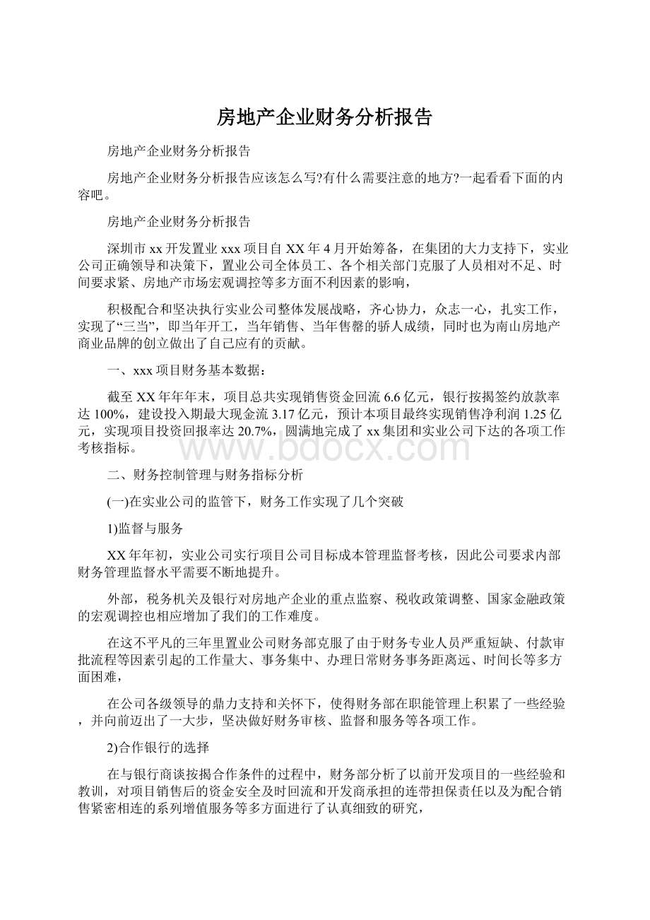 房地产企业财务分析报告.docx