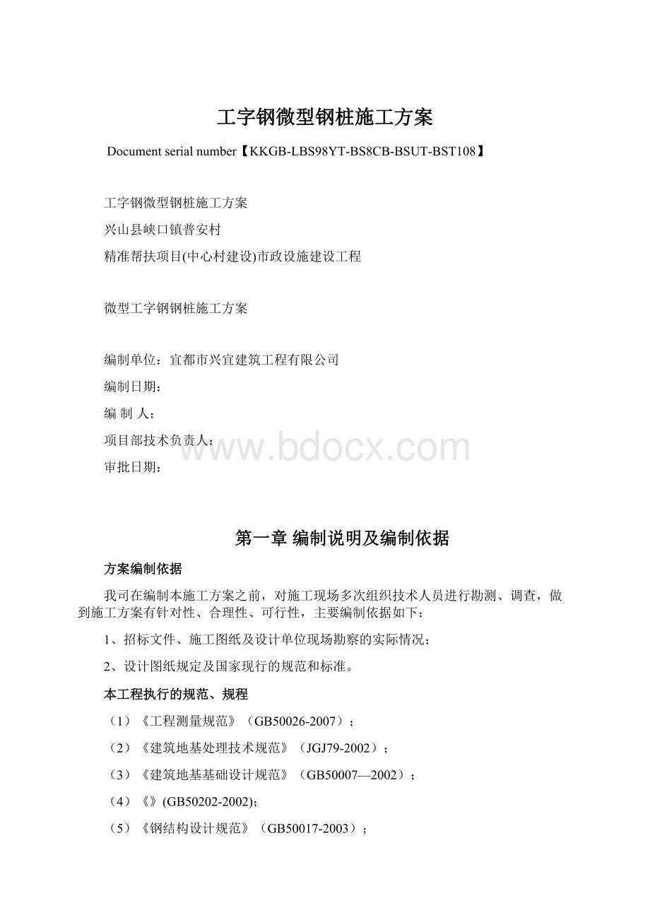 工字钢微型钢桩施工方案Word文档格式.docx_第1页