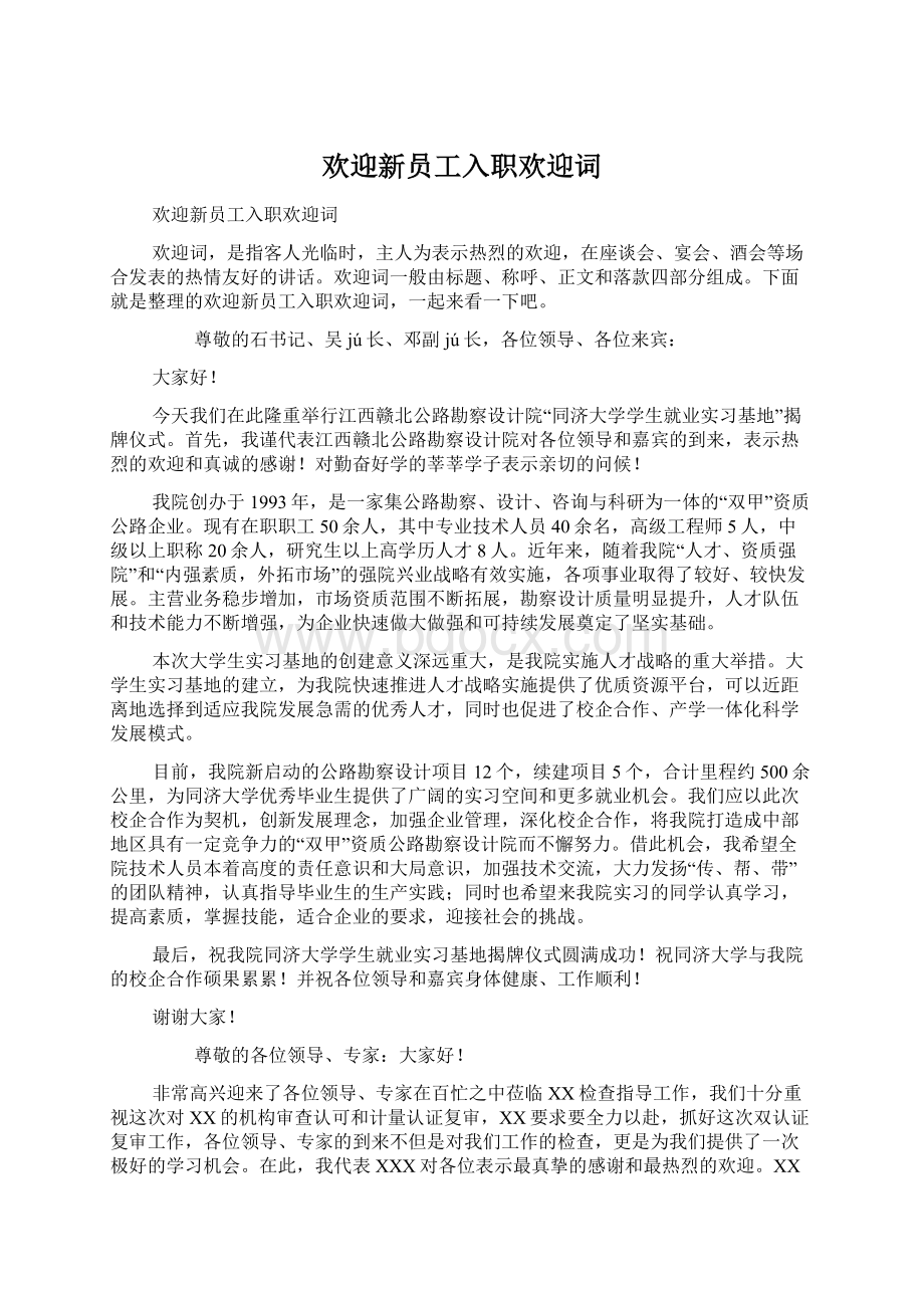 欢迎新员工入职欢迎词Word文档下载推荐.docx