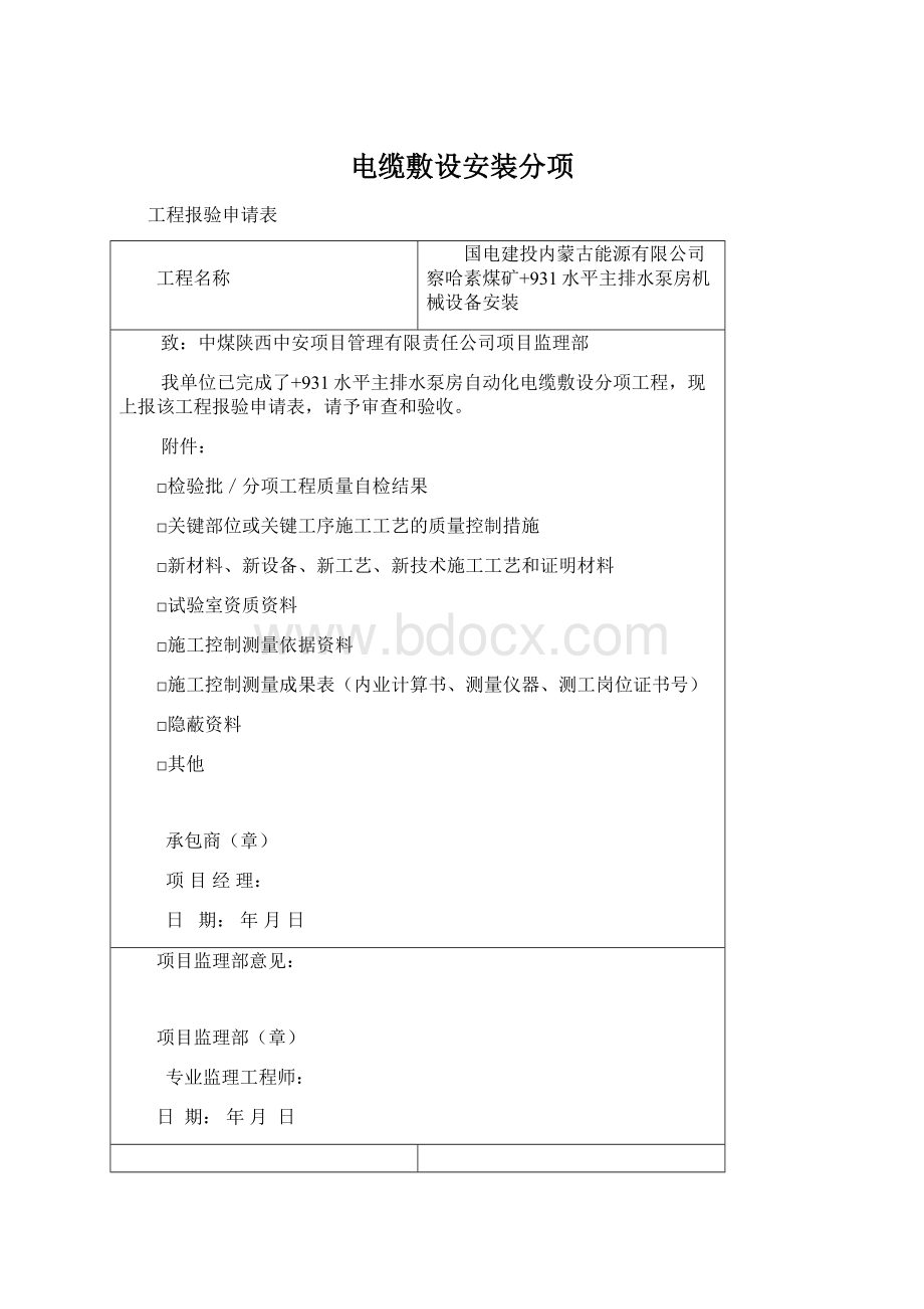 电缆敷设安装分项文档格式.docx