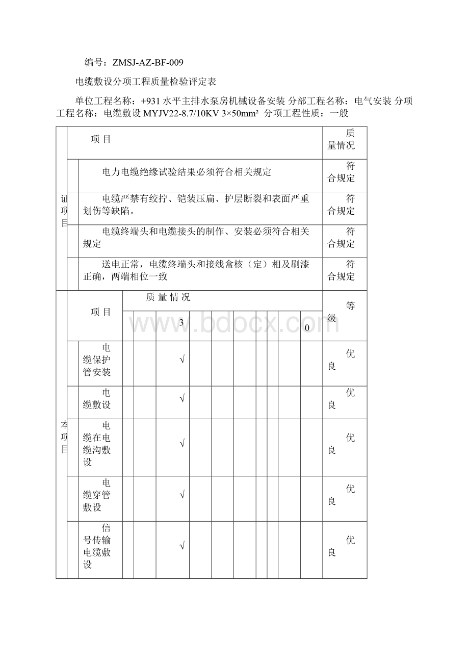 电缆敷设安装分项文档格式.docx_第2页