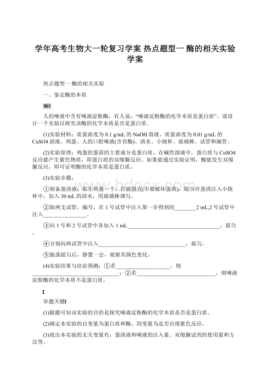 学年高考生物大一轮复习学案 热点题型一 酶的相关实验学案.docx