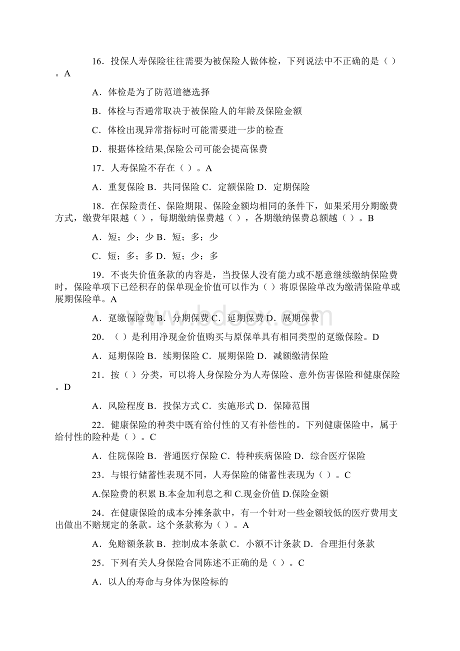 与人身保险合同相比Word格式.docx_第3页