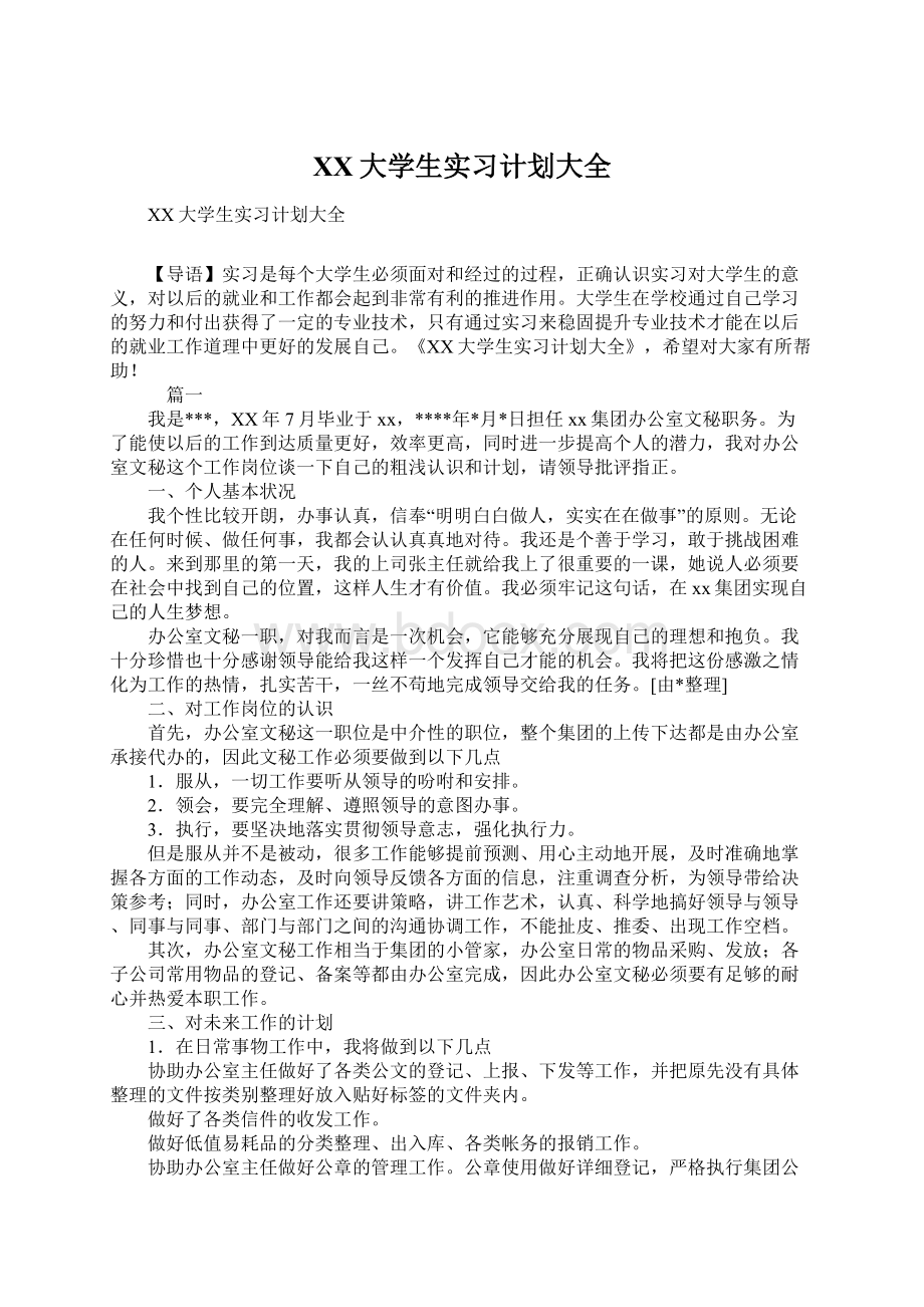 XX大学生实习计划大全.docx_第1页