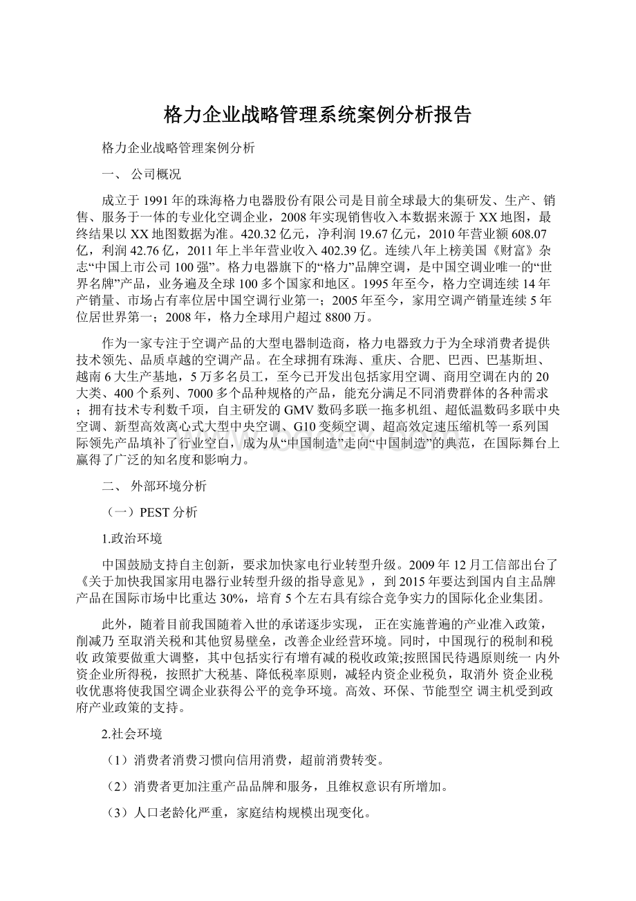 格力企业战略管理系统案例分析报告.docx_第1页