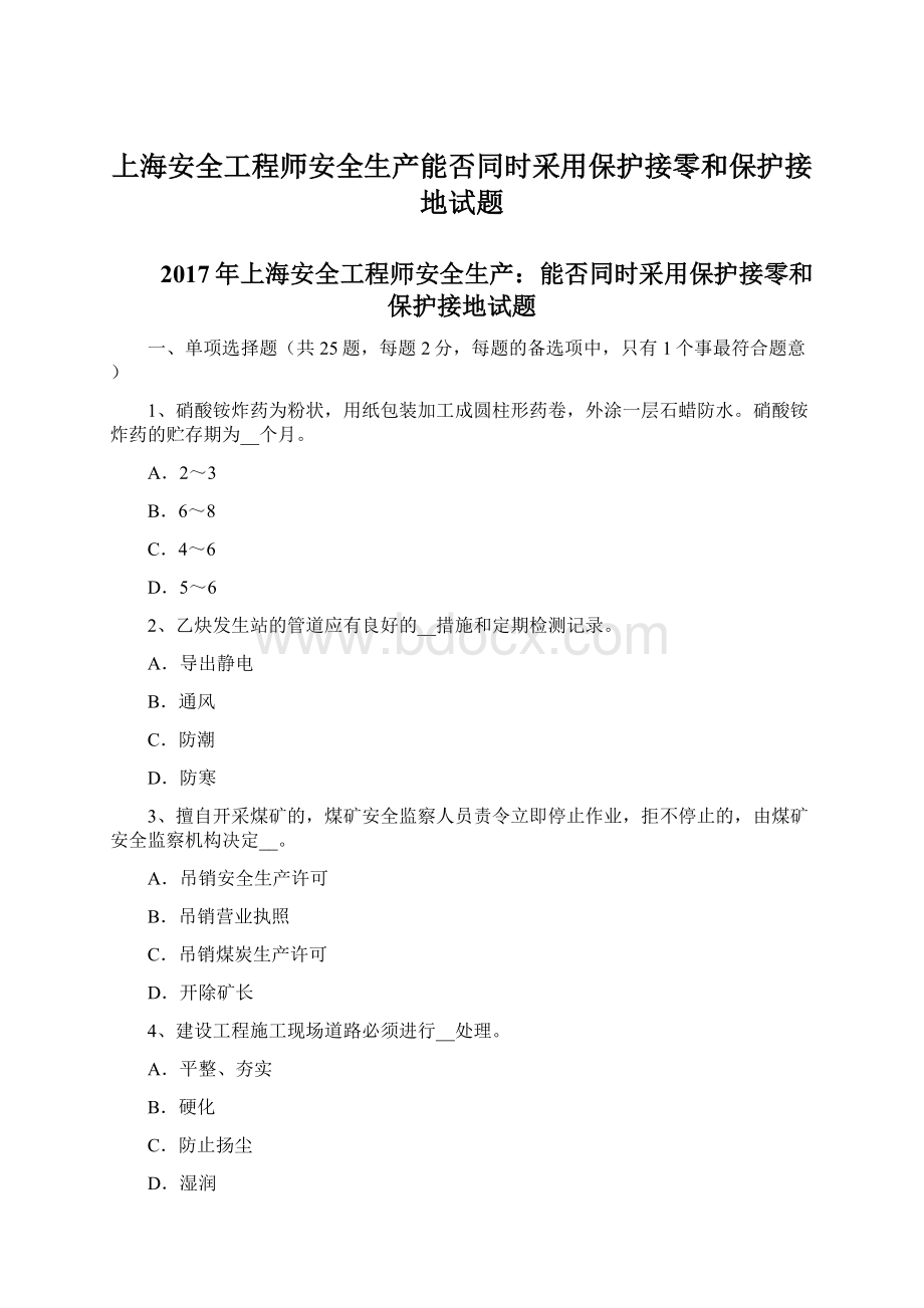 上海安全工程师安全生产能否同时采用保护接零和保护接地试题.docx_第1页